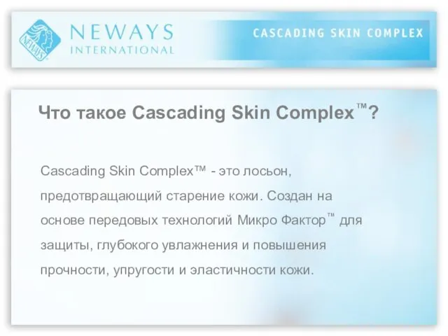 Что такое Cascading Skin Complex™? Cascading Skin Complex™ - это лосьон, предотвращающий