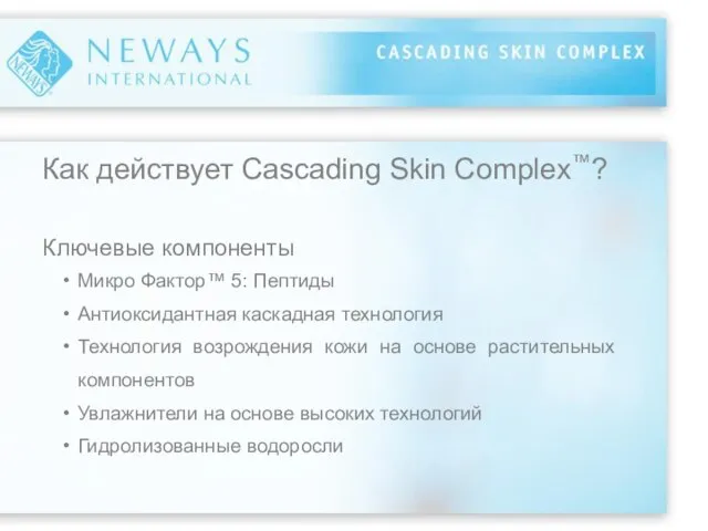 Ключевые компоненты Как действует Cascading Skin Complex™? Микро Фактор™ 5: Пептиды Антиоксидантная