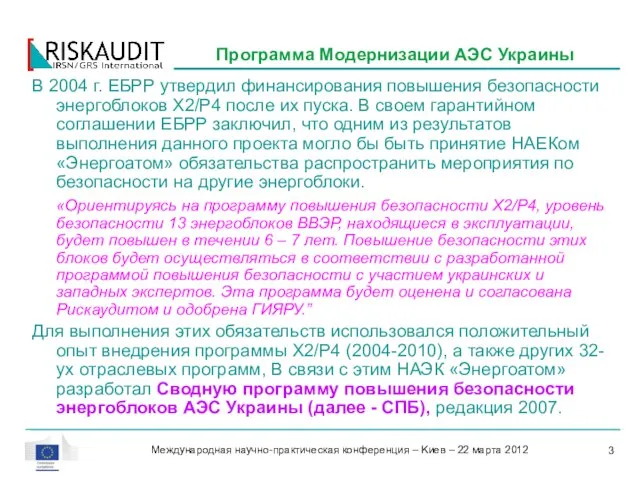 В 2004 г. ЕБРР утвердил финансирования повышения безопасности энергоблоков Х2/Р4 после их