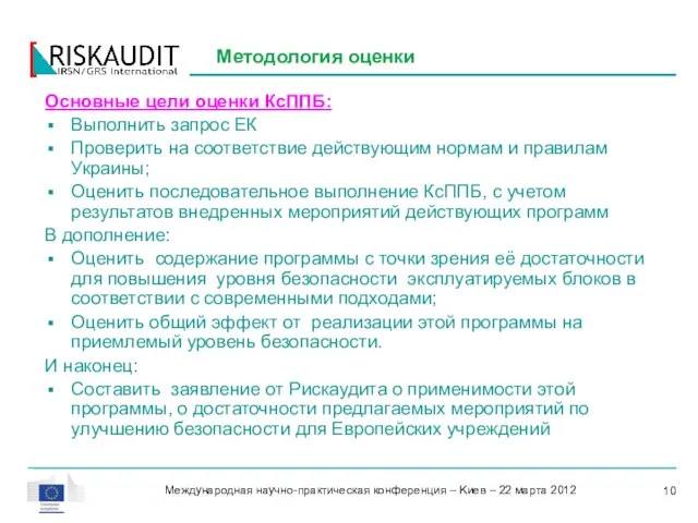 Основные цели оценки КсППБ: Выполнить запрос ЕК Проверить на соответствие действующим нормам