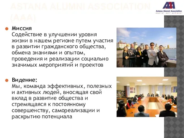 ASTANA ALUMNI ASSOCIATION (AAA) Миссия Содействие в улучшении уровня жизни в нашем