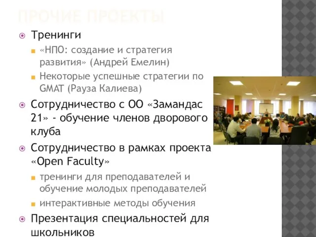 ПРОЧИЕ ПРОЕКТЫ Тренинги «НПО: создание и стратегия развития» (Андрей Емелин) Некоторые успешные