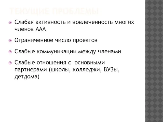 ТЕКУЩИЕ ПРОБЛЕМЫ Слабая активность и вовлеченность многих членов ААА Ограниченное число проектов