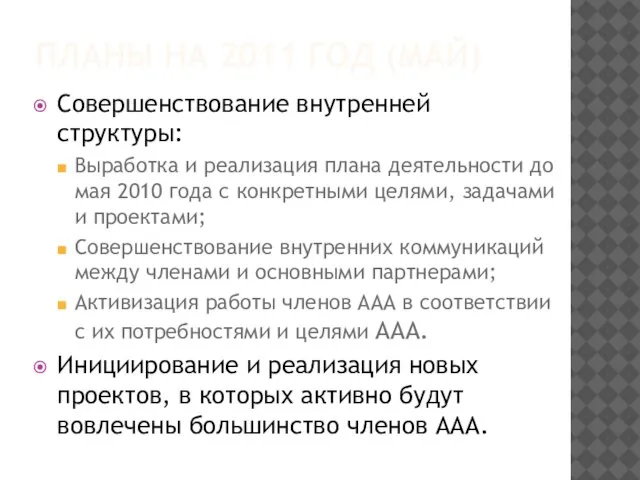 ПЛАНЫ НА 2011 ГОД (МАЙ) Совершенствование внутренней структуры: Выработка и реализация плана