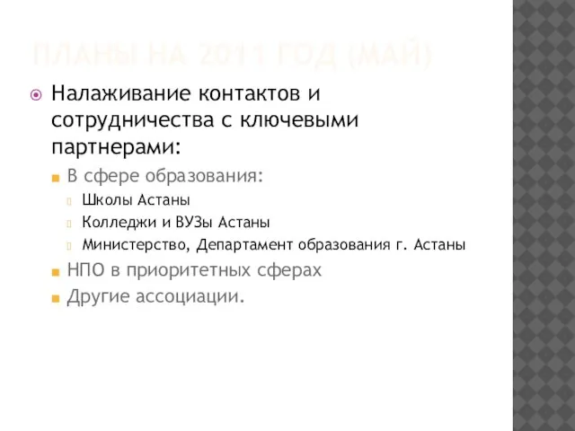 ПЛАНЫ НА 2011 ГОД (МАЙ) Налаживание контактов и сотрудничества с ключевыми партнерами: