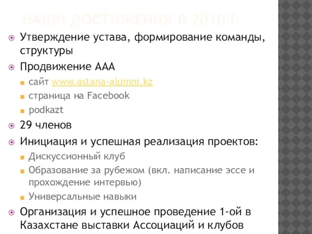 НАШИ ДОСТИЖЕНИЯ В 2010 Г. Утверждение устава, формирование команды, структуры Продвижение ААА