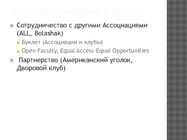 НАШИ ДОСТИЖЕНИЯ В 2010 Г. Сотрудничество с другими Ассоциациями (ALL, Bolashak) Буклет