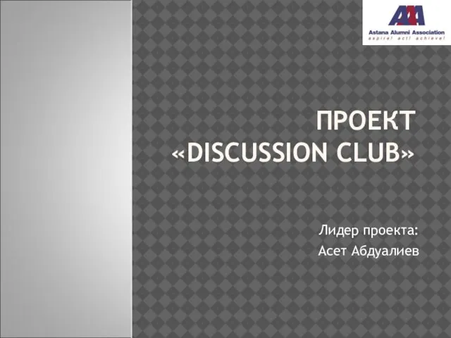 ПРОЕКТ «DISCUSSION CLUB» Лидер проекта: Асет Абдуалиев
