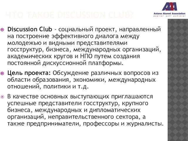 ЧТО ТАКОЕ DISCUSSION CLUB? Discussion Club - cоциальный проект, направленный на построение