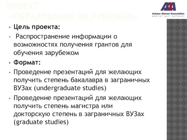 ПРОЕКТ «ОБРАЗОВАНИЕ ЗА РУБЕЖОМ» Цель проекта: Распространение информации о возможностях получения грантов