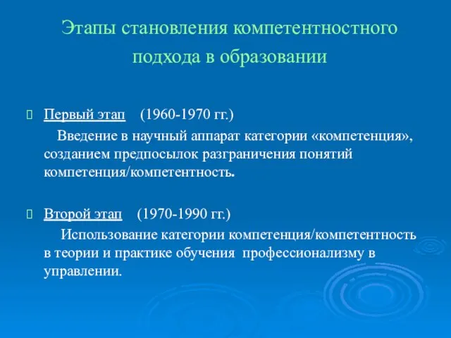 Этапы становления компетентностного подхода в образовании Первый этап (1960-1970 гг.) Введение в