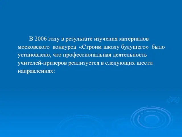 В 2006 году в результате изучения материалов московского конкурса «Строим школу будущего»