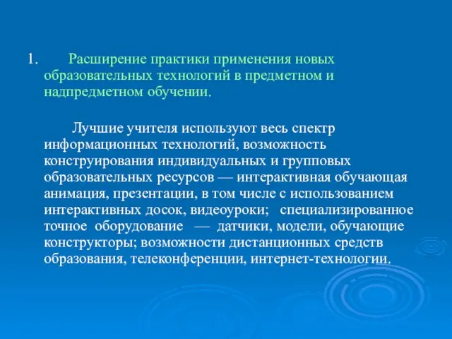 1. Расширение практики применения новых образовательных технологий в предметном и надпредметном обучении.