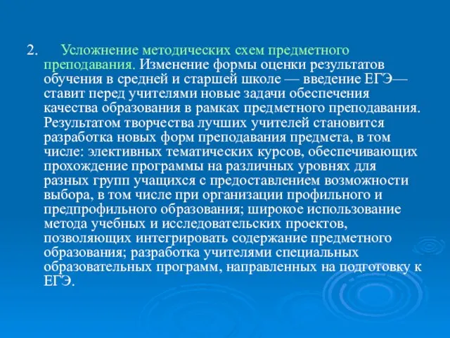 2. Усложнение методических схем предметного преподавания. Изменение формы оценки результатов обучения в