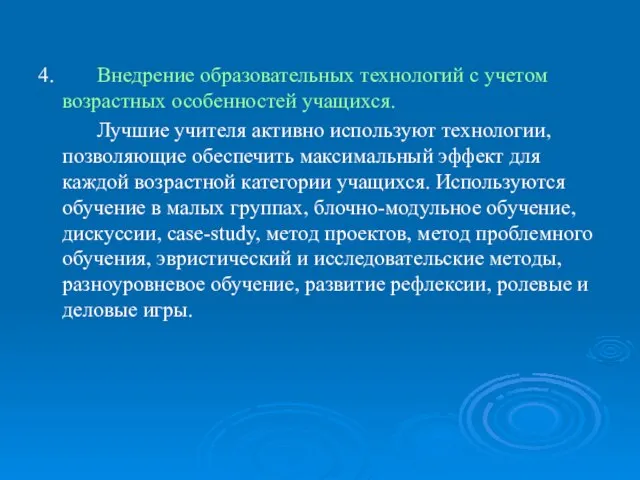 4. Внедрение образовательных технологий с учетом возрастных особенностей учащихся. Лучшие учителя активно