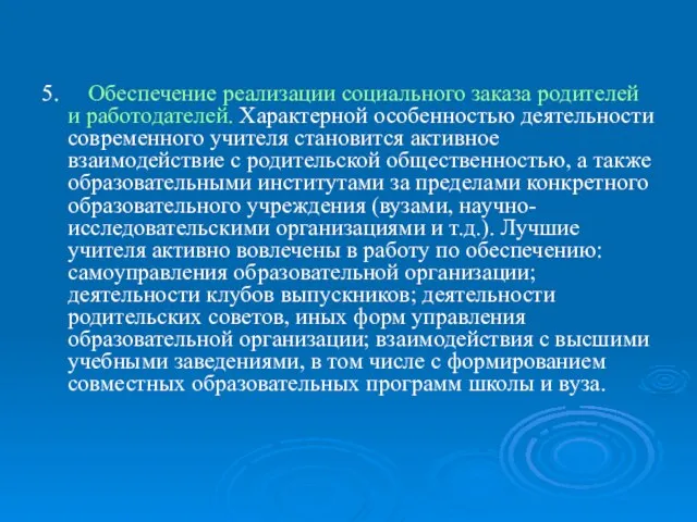 5. Обеспечение реализации социального заказа родителей и работодателей. Характерной особенностью деятельности современного