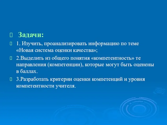 Задачи: 1. Изучить, проанализировать информацию по теме «Новая система оценки качества»; 2.Выделить