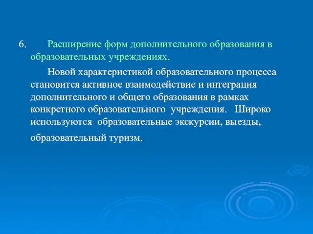 6. Расширение форм дополнительного образования в образовательных учреждениях. Новой характеристикой образовательного процесса