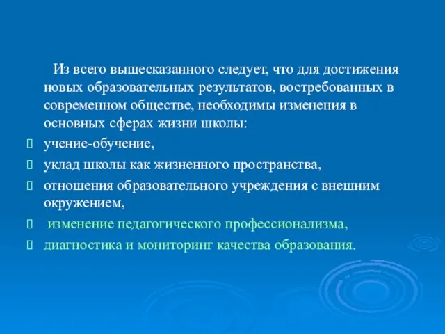 Из всего вышесказанного следует, что для достижения новых образовательных результатов, востребованных в