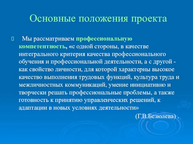 Основные положения проекта Мы рассматриваем профессиональную компетентность, «с одной стороны, в качестве