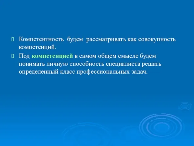 Компетентность будем рассматривать как совокупность компетенций. Под компетенцией в самом общем смысле