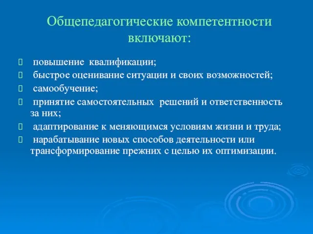 Общепедагогические компетентности включают: повышение квалификации; быстрое оценивание ситуации и своих возможностей; самообучение;