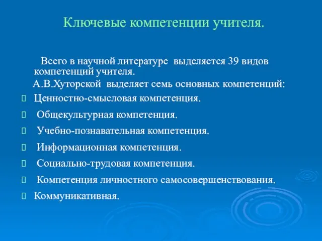 Ключевые компетенции учителя. Всего в научной литературе выделяется 39 видов компетенций учителя.