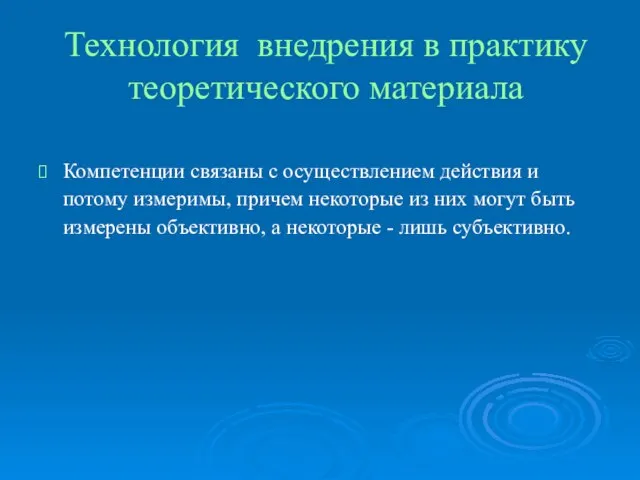 Технология внедрения в практику теоретического материала Компетенции связаны с осуществлением действия и