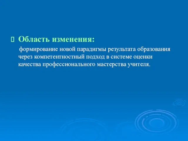 Область изменения: формирование новой парадигмы результата образования через компетентностный подход в системе