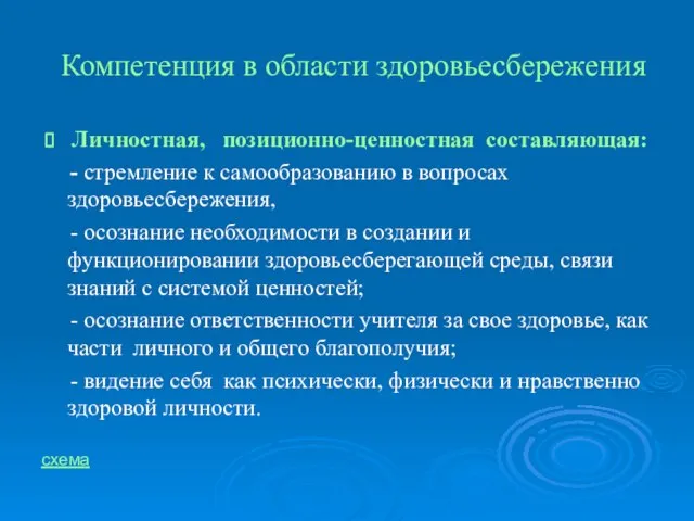 Компетенция в области здоровьесбережения Личностная, позиционно-ценностная составляющая: - стремление к самообразованию в