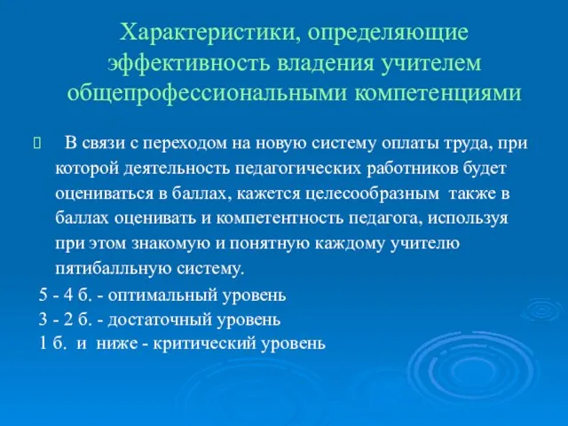 Характеристики, определяющие эффективность владения учителем общепрофессиональными компетенциями В связи с переходом на