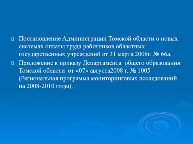 Постановление Администрации Томской области о новых системах оплаты труда работников областных государственных