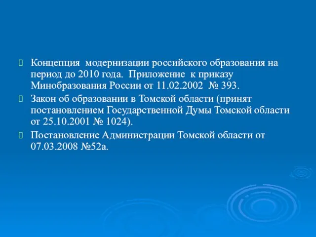Концепция модернизации российского образования на период до 2010 года. Приложение к приказу