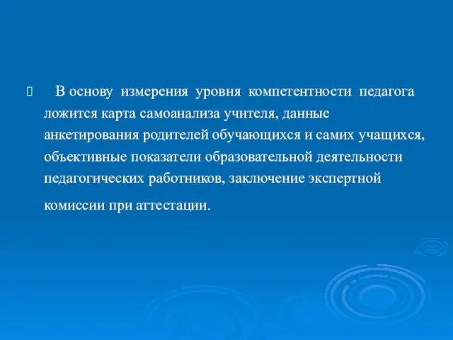 В основу измерения уровня компетентности педагога ложится карта самоанализа учителя, данные анкетирования