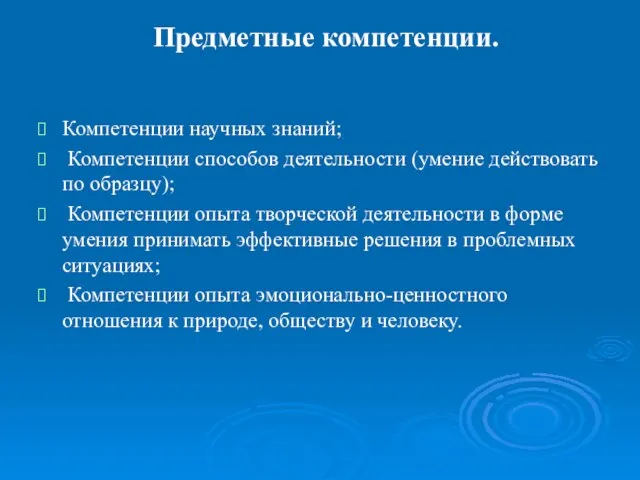 Предметные компетенции. Компетенции научных знаний; Компетенции способов деятельности (умение действовать по образцу);