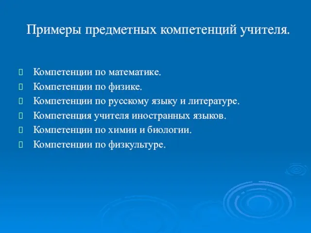 Примеры предметных компетенций учителя. Компетенции по математике. Компетенции по физике. Компетенции по