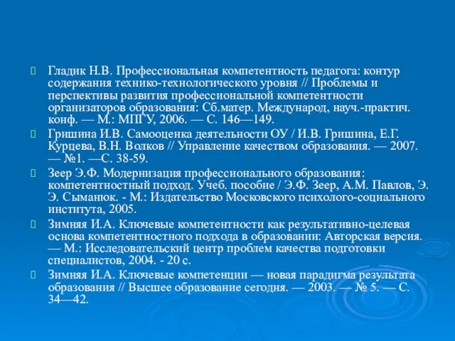 Гладик Н.В. Профессиональная компетентность педагога: контур содержа­ния технико-технологического уровня // Проблемы и