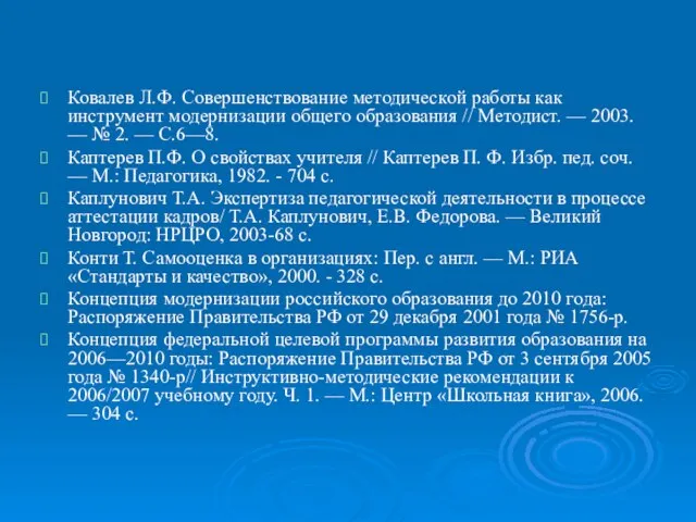 Ковалев Л.Ф. Совершенствование методической работы как инструмент модернизации общего образования // Методист.