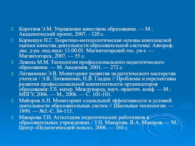 Коротков Э.М. Управление качеством образования. — М.: Академический проект, 2007. - 320