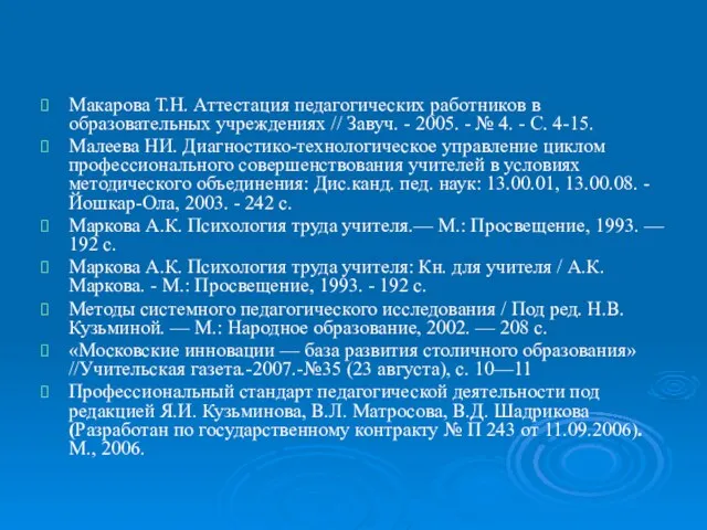 Макарова Т.Н. Аттестация педагогических работников в образовательных учреждениях // Завуч. - 2005.