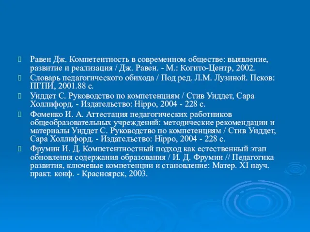 Равен Дж. Компетентность в современном обществе: выявление, развитие и реализация / Дж.