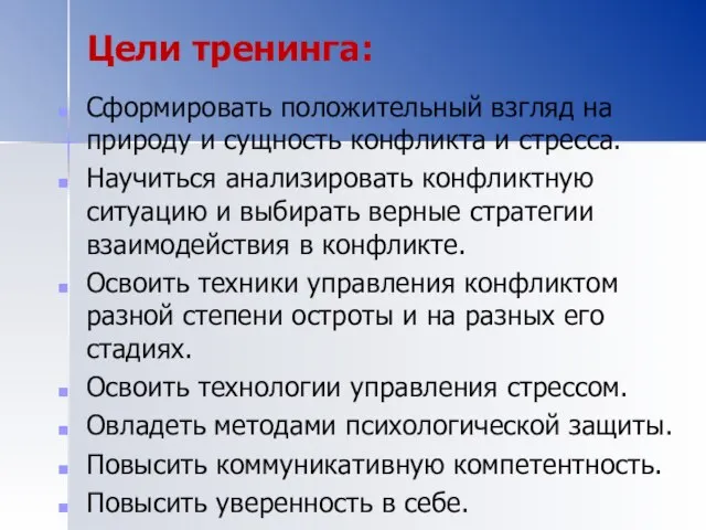 Цели тренинга: Сформировать положительный взгляд на природу и сущность конфликта и стресса.