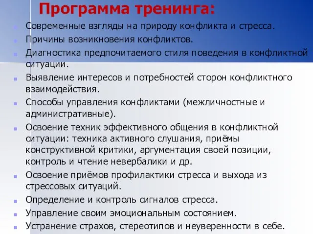 Программа тренинга: Современные взгляды на природу конфликта и стресса. Причины возникновения конфликтов.