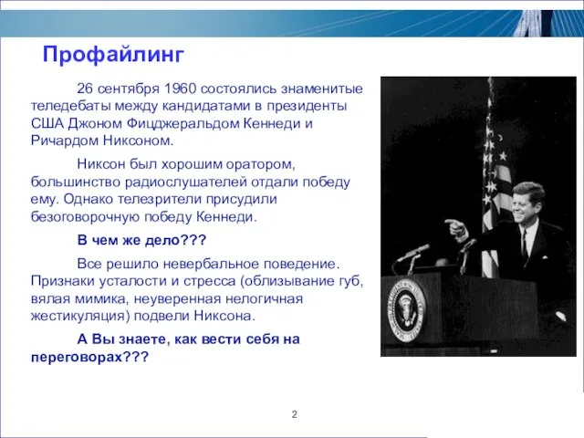 2 Профайлинг 26 сентября 1960 состоялись знаменитые теледебаты между кандидатами в президенты