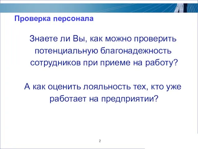 2 Проверка персонала Знаете ли Вы, как можно проверить потенциальную благонадежность сотрудников