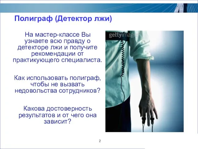 2 Полиграф (Детектор лжи) На мастер-классе Вы узнаете всю правду о детекторе