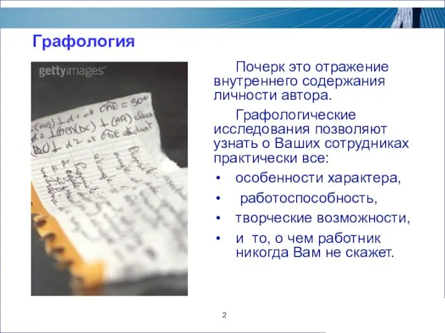 2 Графология Почерк это отражение внутреннего содержания личности автора. Графологические исследования позволяют