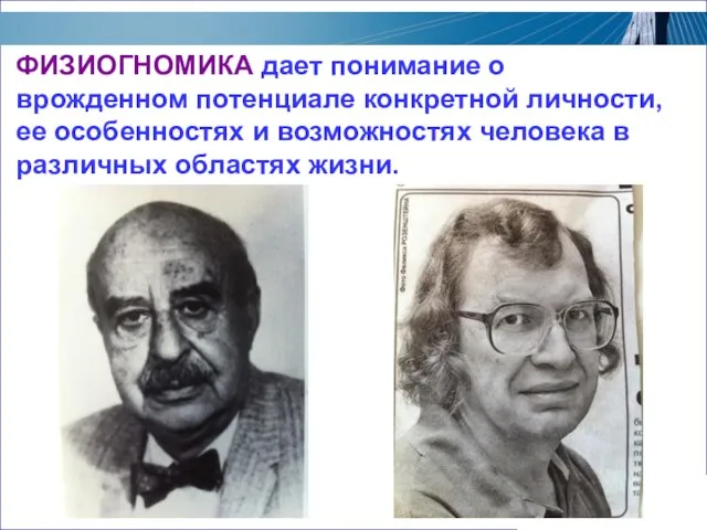 ФИЗИОГНОМИКА дает понимание о врожденном потенциале конкретной личности, ее особенностях и возможностях