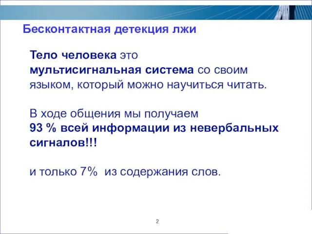 2 Бесконтактная детекция лжи Тело человека это мультисигнальная система со своим языком,