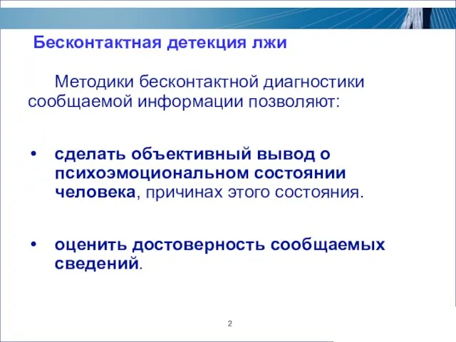 2 Бесконтактная детекция лжи Методики бесконтактной диагностики сообщаемой информации позволяют: сделать объективный